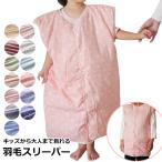 羽毛 スリーパー Lサイズ 冬用 着る毛布 洗える ダウン85% ダブルガーゼ 綿100% キッズ 身長目安100cmから 4歳 5歳 6歳 日本製 ポイント利用