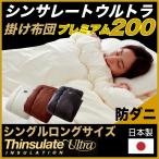 掛け布団 シンサレート ウルトラ 200 プレミアム シングル 洗える 防ダニ 3M 東洋紡 吸汗 速乾 抗菌 防臭 機能性布団 日本製 ポイント利用