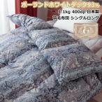 羽毛布団 シングルロング 綿100% ポーランド ホワイトダックダウン 93% 日本製 羽毛ふとん 掛け布団 ポイント利用