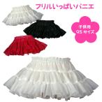パニエ 子供用 ハロウィン 白 黒 赤 ボリューム フォーマル 浴衣ドレス 結婚式 フラダンス 発表会 七五三 < フリル いっぱい パニエ 95サイズ 20cm丈 >