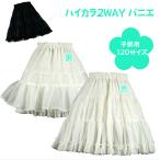 パニエ 日本製 Aライン 120サイズ 子供用 ハイカラ2WAYパニエ ドレス ワンピース 結婚式 卒業式 ピアノ 発表会