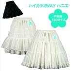 パニエ 日本製 Aライン 130サイズ 子供用 ハイカラ2WAYパニエ ドレス ワンピース 結婚式 卒業式 ピアノ 発表会