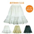 パニエ おしゃれ ひざ丈 結婚式 二次会 パーティー ゲストドレス 白 黒 ベージュ 大人用 ＜ おでかけ パニエ 50ｃｍ丈 ＞