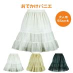 パニエ おしゃれ ひざ丈 結婚式 二次会 パーティー ゲストドレス 白 黒 ベージュ 大人用 ＜ おでかけ パニエ 55ｃｍ丈 ＞