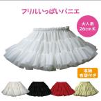 パニエ 26cm おしゃれ ハロウィン ボリューム コスプレ ミニ クリスマス ロリータ かわいい 大人用 ＜ フリル いっぱい パニエ 26cm丈 ＞