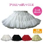 パニエ 28cm おしゃれ ハロウィン ボリューム コスプレ ミニ クリスマス ロリータ かわいい 大人用 ＜ フリル いっぱい パニエ 28cm丈 ＞