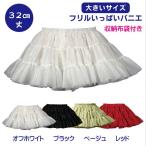 パニエ【大きいサイズ】Big フリルいっぱいパニエ32ｃｍ丈