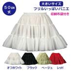 パニエ【大きいサイズ】Big フリルいっぱいパニエ50ｃｍ丈