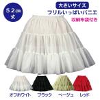 パニエ【大きいサイズ】Big フリルいっぱいパニエ52ｃｍ丈
