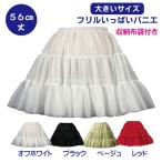 パニエ【大きいサイズ】Big フリルいっぱいパニエ56ｃｍ丈