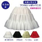 パニエ【大きいサイズ】Big フリルいっぱいパニエ62ｃｍ丈