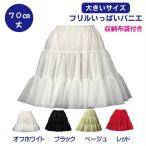 パニエ【大きいサイズ】Big フリルいっぱいパニエ70ｃｍ丈