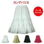 パニエ おしゃれ フラダンス ボリューム コスプレ 結婚式 ドレス ダンス 発表会 白 黒 赤 カラオケ 大人用＜ ロング パニエ 60ｃｍ丈 ＞