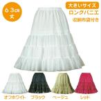 パニエ 【大きいサイズ】Big おしゃれ フラダンス ボリューム コスプレ 結婚式 ドレス ダンス 発表会 白 黒 赤 カラオケ 大人用 ＜ ロング パニエ 63ｃｍ丈 ＞