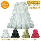 パニエ 【大きいサイズ】Big おしゃれ フラダンス ボリューム コスプレ 結婚式 ドレス ダンス 発表会 白 黒 赤 カラオケ 大人用 ＜ ロング パニエ 66ｃｍ丈 ＞
