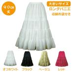 パニエ 【大きいサイズ】Big　おしゃれ フラダンス ボリューム コスプレ 結婚式 ドレス ダンス 発表会 白 黒 赤 カラオケ 大人用 ＜ ロング パニエ 90ｃｍ丈 ＞