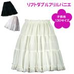 パニエ 日本製 子供用 130サイズ ソフトダブルフリルパニエ♪ ペチコート スカート ワンピース ピアノ  結婚式 お祝い  アイボリー ホワイト ブラック 発表会