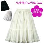 パニエ 日本製 子供用 150サイズ ソフトダブルフリルパニエ♪ ペチコート スカート ワンピース ピアノ  結婚式 お祝い  アイボリー ホワイト ブラック  発表会