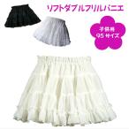 パニエ 日本製 子供用 95サイズ ソフトダブルフリルパニエ♪ ペチコート スカート ワンピース 七五三 結婚式 お祝い アイボリー ホワイト ブラック
