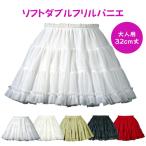 パニエ おしゃれ  エレガント ペチコート 二次会 パーティー 大人用  ＜ ソフト ダブル フリル パニエ 32ｃｍ丈 ＞