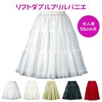 パニエ おしゃれ  エレガント ペチコート 二次会 パーティー 大人用 ＜ ソフト ダブル フリル パニエ 56ｃｍ丈 ＞