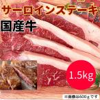 国産牛サーロインステーキ　1.5kg　