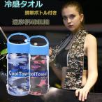 ひんやりタオル 冷えタオル 冷却 冷感 タオル 夏 汗 30×100cm アイスタオル ゴルフ 野球  迷彩柄　ボトル付き