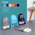 シューズケース シューズバッグ 透明の窓付き 靴収納袋 小物 収納ポーチ 旅行 出張 家用 軽量で持ち運び便利
