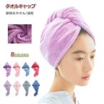 タオルキャップ ヘアキャップ レディース  髪用タオル ヘアドライ タオル バス用品 ふわふわ お風呂  吸水 速乾