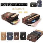 ベルトポーチ 携帯収納 スマホポーチ ウエストポーチ 小物入れ ウェストバッグ 旅行 登山 選べる２タイプ 横型 縦型