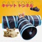 猫 おもちゃ キャット トンネル　折りたたみ コンパクト ボール ペット玩具