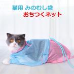 猫用 みのむし袋 おちつくネット ねこ用 ネット 猫 シャンプー 爪切り 耳掃除 脱走防止 メッシュ