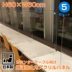 飛沫防止 アクリル板 5枚セット 飛沫防止パーテーション カウンターテーブル アクリルパネル 日本製 コロナ対策 透明 卓上 60×60 L脚