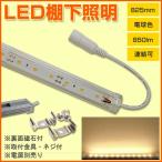 LED棚下照明 2700k電球色 825mm 9.6W 850lm LEDパーライト ライン照明 スリムライト 電源別売