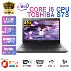 東芝 dynabook S73 中古パソコン13.3インチ Win11搭載 office付 ノートパソコン メモリ16GB SSD256GB 第8世代 Core i5 MS TFTカラーLED液晶ノートPC