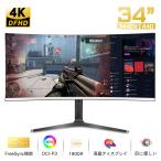 ゲーミングモニター 液晶ディスプレイ PCモニター 4Kディスプレイ 34インチ 21_9 曲面ウルトラワイド(3440×1440) スリムベゼル湾曲 高さ調節 新品 4k 100Hz
