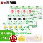 アルファ米12袋セット 7年保存 送料無料(国産米 国内製造 レスキューライス 非常食 保存食セット ローリングストック)