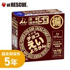 非常食 5年保存 【チョコえいようかん】 (56gx5本入) 井村屋 保存食 お菓子 栄養 羊羹　爆買