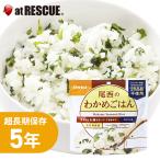 ショッピング非常食 非常食 尾西食品 アルファ米 わかめごはん 1食分／100g アレルギー物質28品目不使用 国産米100％　2個までクロネコゆうパケット対応 メール便