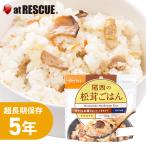 非常食 尾西食品 アルファ米 松茸ごはん 1食分／100g（賞味期限5年）出来上がり260g 国産米100％　2個までメール便対応 メール便　爆買