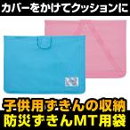 防災ずきんカバー デビカ