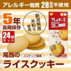 （24箱セット/ケース）尾西のライスクッキー 8枚入 ココナッツ 長期保存　爆買