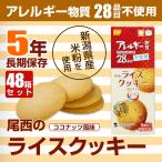 （48箱セット/ケース）尾西のライスクッキー 8枚入 ココナッツ 長期保存　爆買