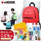 子供用 防災セットSHELTER KIDS (キッズ)  防災士監修 防災セット キッズ 防災グッズ 防災用品 ラピタ 防災リュック 男の子 女の子 小学生