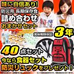 【オマケ付】防災用 長期保存非常食40点セット ごはん おかず 保存水 3年保存保証 災対食 サービス特価 簡易食器・防災リュック付き