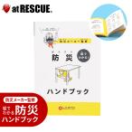 防災メーカー監修 絵でわかる！ 防災ハンドブック＜防災セット・防災グッズ＞　6個までメール便対応　爆買