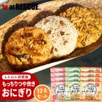 ショッピング携帯 もっちりつや炊きおにぎり12食セット (送料無料) 五目 うめしそ こんぶ 北海道米100％ 特許製法 非常食 保存食 備蓄食 おにぎり