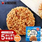 新味登場！もっちりつや炊きおにぎり おかか 60個セット/ケース 長期保存 北海