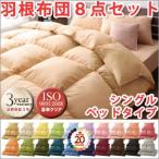 布団セット シングル 羽根布団8点セット/ベッドタイプ