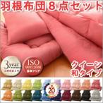 布団セット クイーン 羽根布団8点セット/和タイプ〜クイーン布団セット